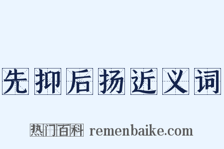 先抑后扬近义词是什么意思的图片